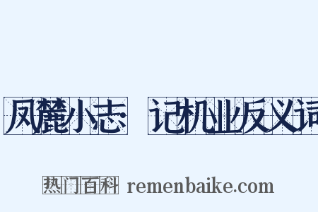 凤麓小志·记机业反义词是什么意思的图片